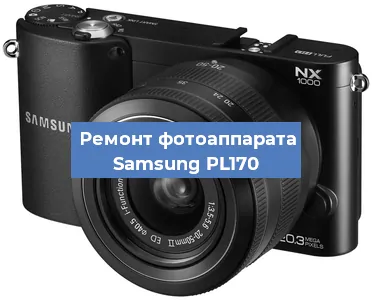 Ремонт фотоаппарата Samsung PL170 в Москве